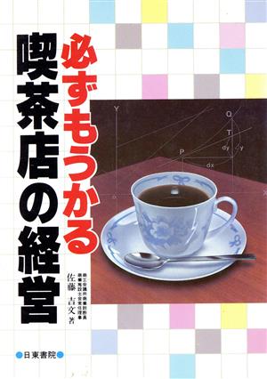 必ずもうかる喫茶店の経営