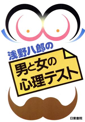 浅野八郎の男と女の心理テスト