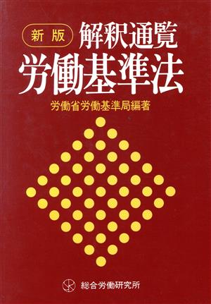 新版 解釈通覧 労働基準法