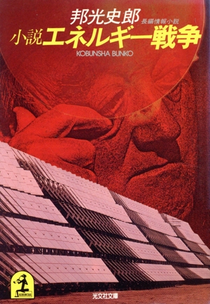 小説エネルギー戦争 光文社文庫
