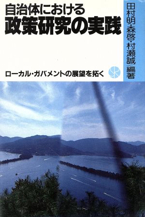 自治体における政策研究の実践ローカル・ガバメントの展望を拓く地域実践シリーズ