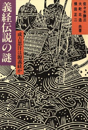 義経伝説の謎 成吉思汗は源義経か