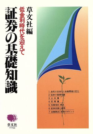 証券の基礎知識 低金利時代を迎えて