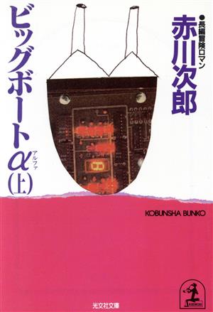 ビッグボードα(アルファ)(上) 光文社文庫