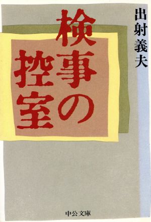 検事の控室 中公文庫