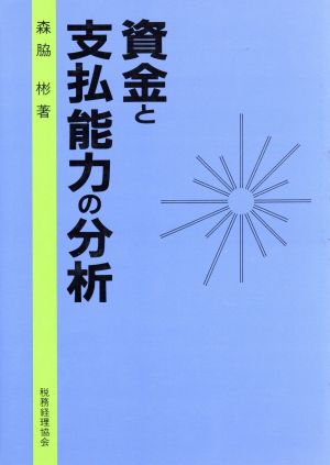 資金と支払能力の分析