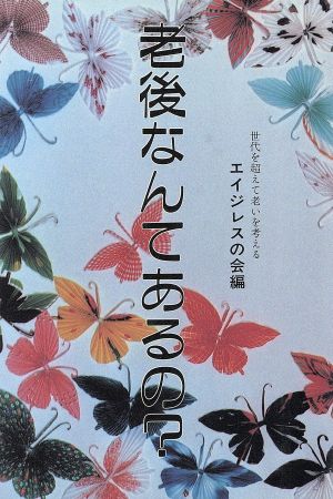 老後なんてあるの？ シリーズおんなのてつがく