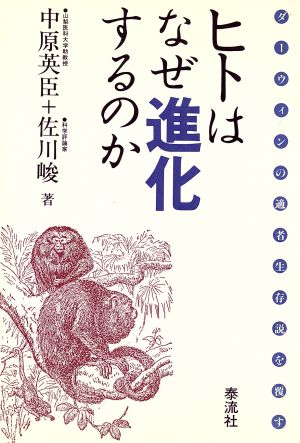 ヒトはなぜ進化するのか