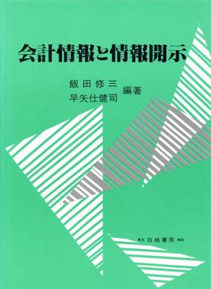 会計情報と情報開示 現代会計ディスクロージャーへの多面的アプローチ