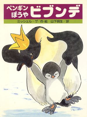 ペンギンぼうやビブンデ講談社の翻訳絵本