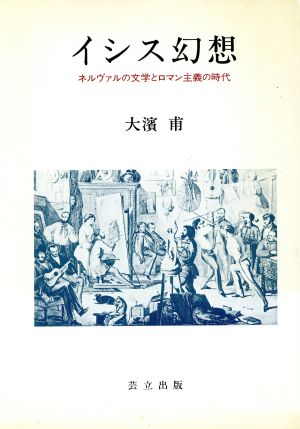 イシス幻想 ネルヴァルの文学とロマン主義の時代