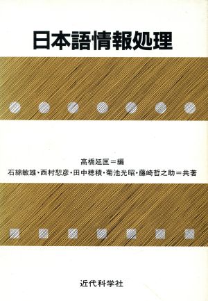 日本語情報処理