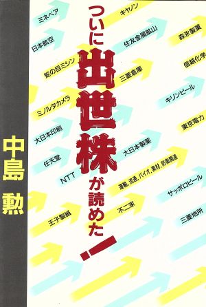 ついに出世株が読めた！ TOKYOブックス