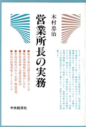 営業所長の実務