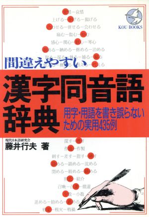 間違えやすい漢字同音語辞典 用字・用語を書き誤らないための実用435例 KOU BOOKS