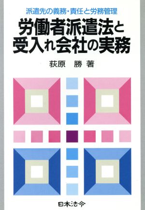 労働者派遣法と受入れ会社の実務 派遣先の義務・責任と労務管理 労務管理シリーズ