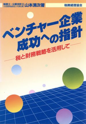 ベンチャー企業成功への指針 税と財務戦略を活用して