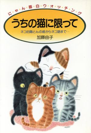 うちの猫に限って ネコ的隠とんの術からネコ語まで