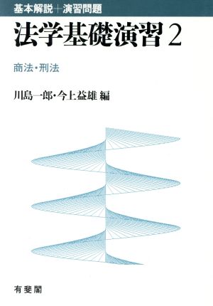 商法・刑法 法学基礎演習2 中古本・書籍 | ブックオフ公式オンラインストア