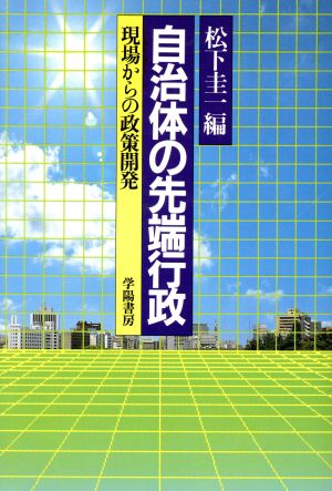 自治体の先端行政現場からの政策開開