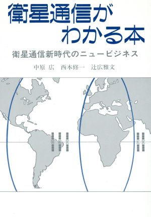 衛星通信がわかる本 衛星通信新時代のニュービジネス