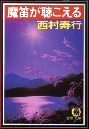 魔笛が聴こえる 徳間文庫