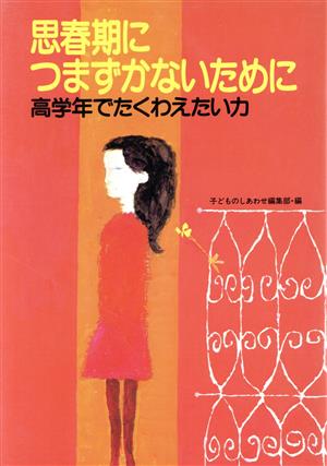 思春期につまずかないために 高学年でたくわえたい力