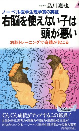 右脳を使えない子は頭が悪い ノーベル医学生理学賞の実証 青春新書PLAY BOOKS