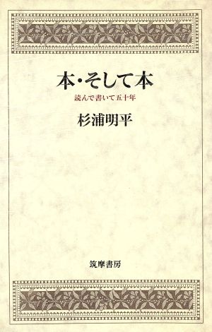 本・そして本 読んで書いて50年