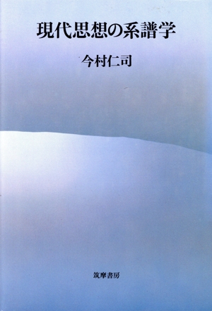 現代思想の系譜学