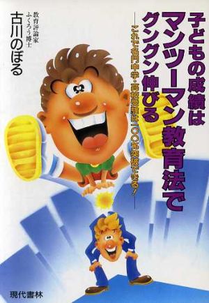 子どもの成績はマンツーマン教育法でグングン伸びる これで名門中学・高校受験は100%突破できる！