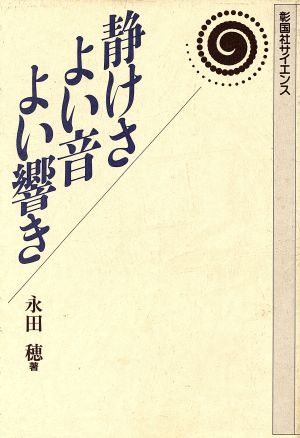 静けさよい音よい響き 彰国社サイエンス