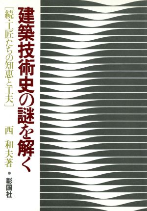 建築技術史の謎を解く 続・工匠たちの知恵と工夫