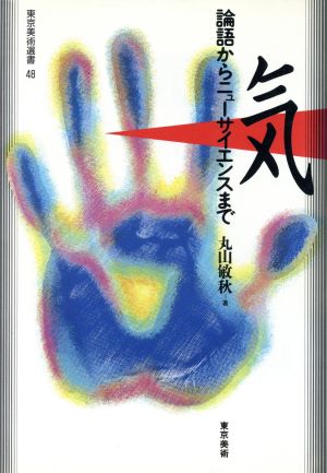 気 論語からニューサイエンスまで 東京美術選書48