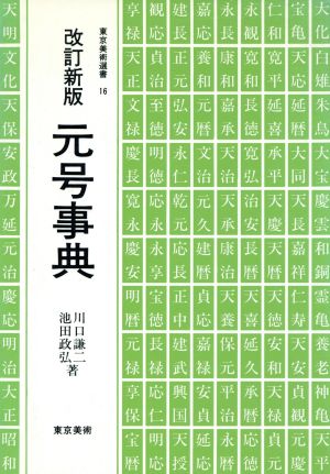 改定新版 元号事典 東京美術選書16