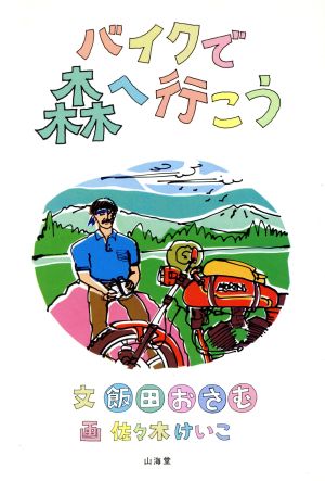 バイクで森へ行こう