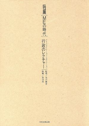 行政のレクチャー アドミニストレーション・リボリューション LECTURE『MEの時代』