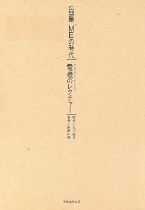 電機のレクチャー デュアル・イノベーション LECTURE『MEの時代』