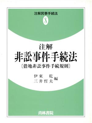 注解 非訟事件手続法 借地非訟事件手続規則 注解民事手続法8