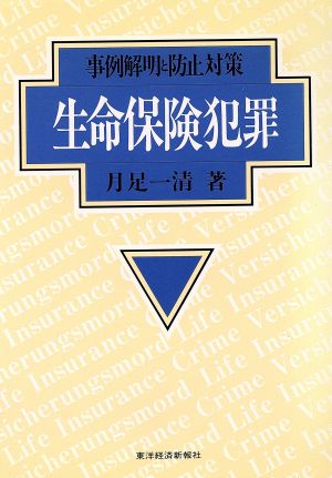 生命保険犯罪 事例解明と防止対策