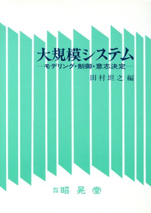 大規模システム モデリング・制御・意志決定