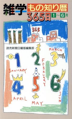 雑学もの知り暦365日(1～6月)