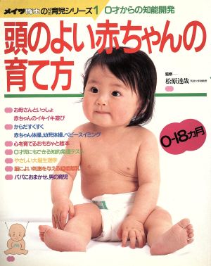 頭のよい赤ちゃんの育て方 0才からの知能開発 メイツ博士の育児シリーズ1