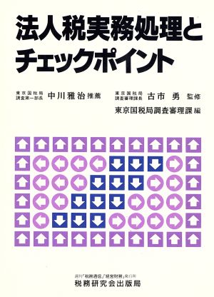 法人税実務処理とチェックポイント 実際例による