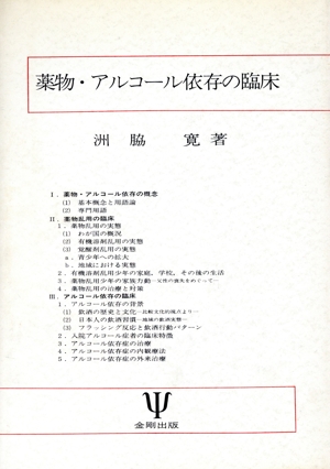 薬物・アルコール依存の臨床