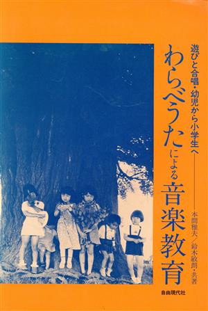 わらべうたによる音楽教育 遊びと合唱・幼児から小学生へ