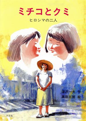ミチコとクミ ヒロシマの二人 汐文社 ノンフィクションライブラリー1