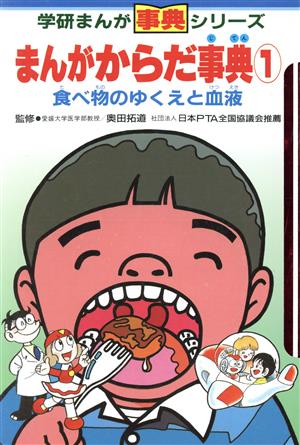 まんがからだ事典(1) 食べ物のゆくえと血液 学研まんが事典シリーズ