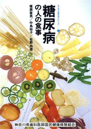 糖尿病の人の食事 すこやか食生活シリーズ