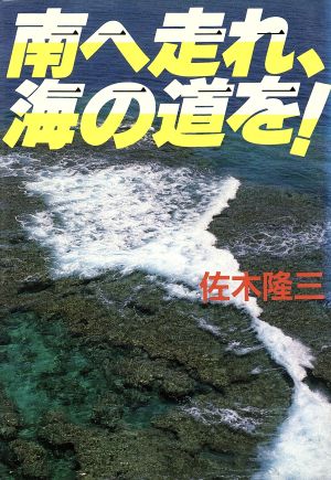 南へ走れ、海の道を！